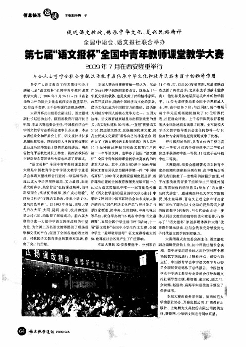 第七届“语文报杯”全国中青年教师课堂教学大赛——2009年7月在西安隆重举行