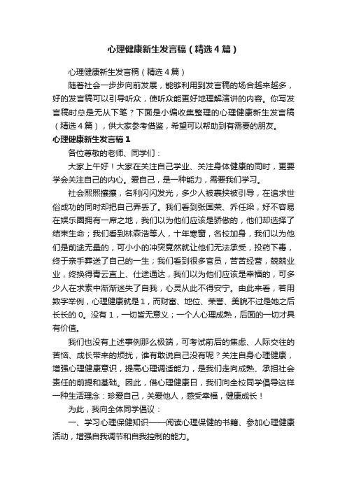 心理健康新生发言稿（精选4篇）