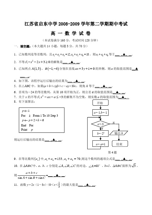 江苏省启东中学～度第二学期期中考试高一数学试卷