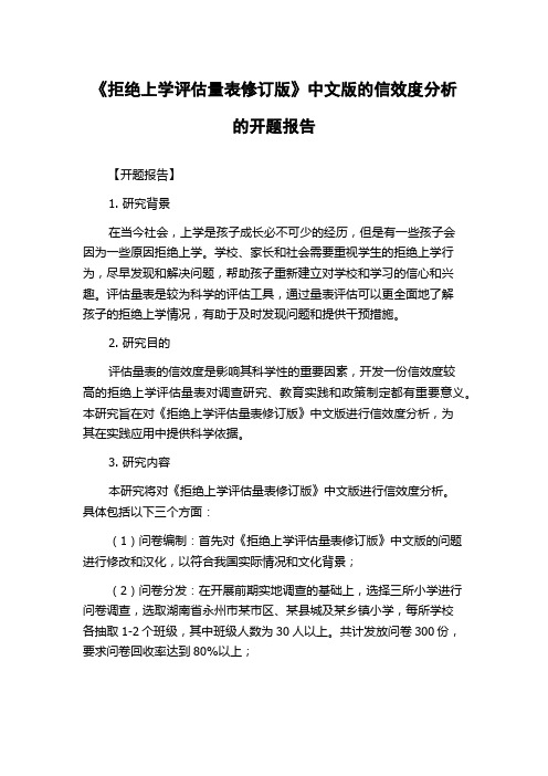 《拒绝上学评估量表修订版》中文版的信效度分析的开题报告