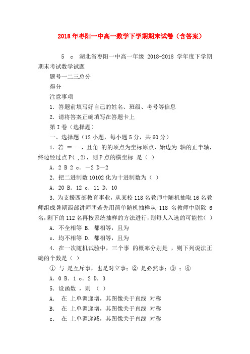 【高一数学试题精选】2018年枣阳一中高一数学下学期期末试卷(含答案)