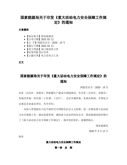 国家能源局关于印发《重大活动电力安全保障工作规定》的通知