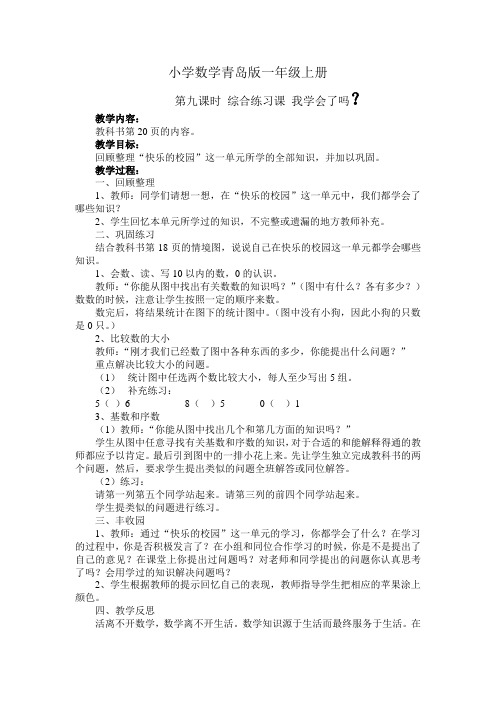 小学数学青岛版一年级上册第九课时 快乐的校园教案