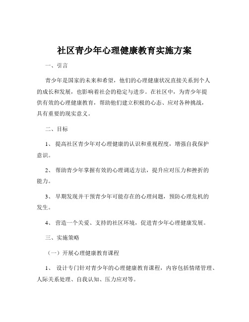 社区青少年心理健康教育实施方案