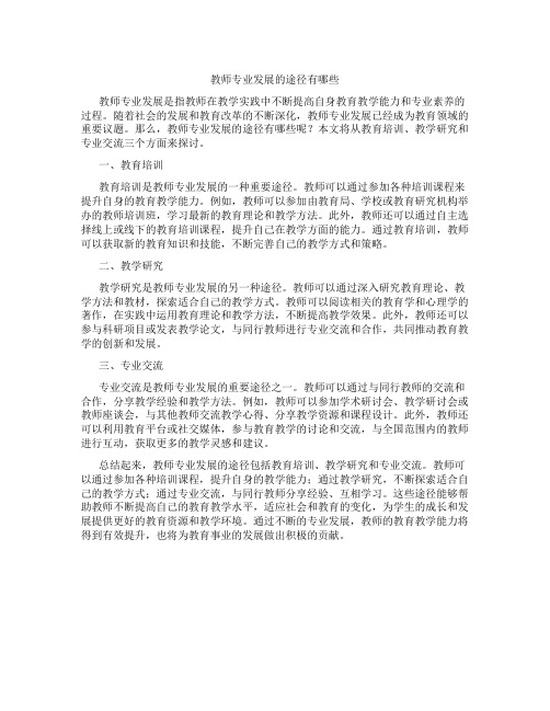 教师专业发展的途径有哪些