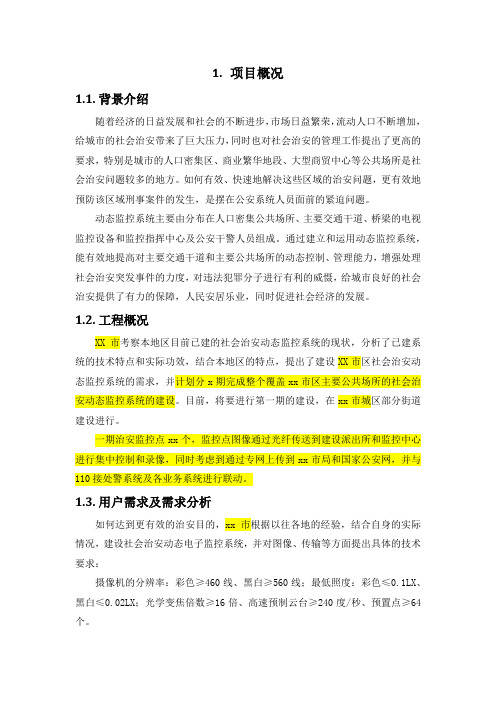 社会治安监控系统技术解决方案(纯方案,13页)