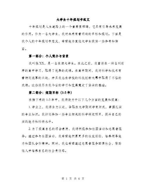 大学生十年规划书范文(二篇)