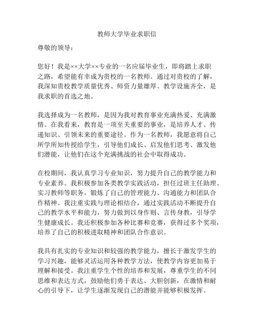 教师大学毕业求职信