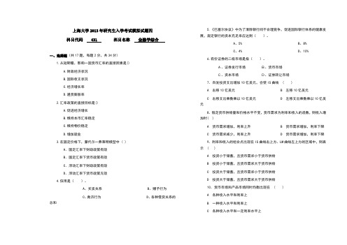 上海大学金融学综合模拟试题四