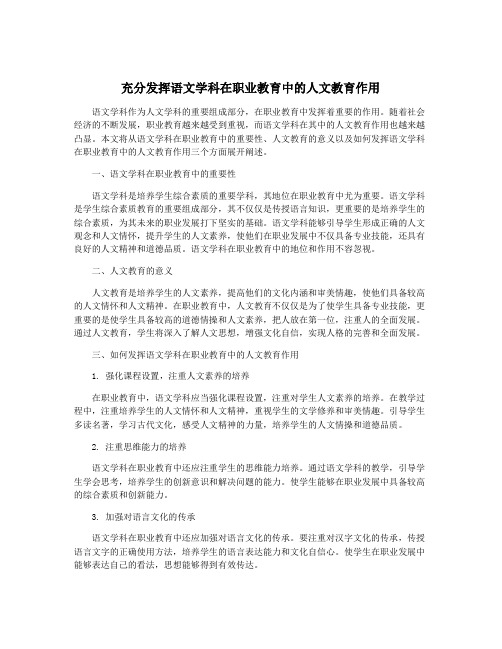 充分发挥语文学科在职业教育中的人文教育作用