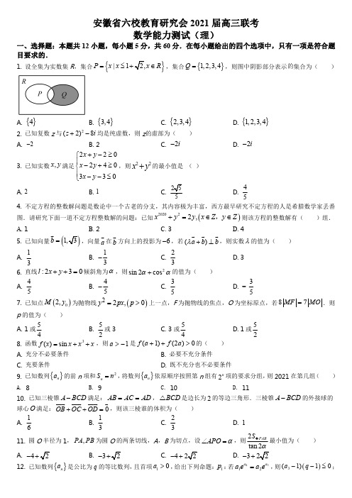 安徽省六校教育研究会2021届高三下学期2月第二次联考理科数学试题(原卷版)
