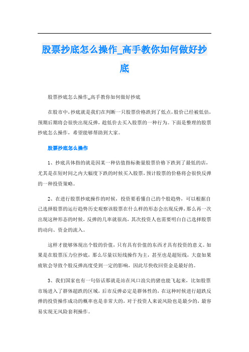 股票抄底怎么操作_高手教你如何做好抄底