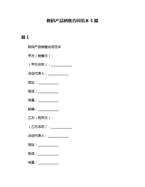 数码产品销售合同范本5篇