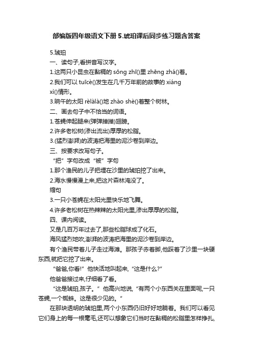 部编版四年级语文下册5.琥珀课后同步练习题含答案