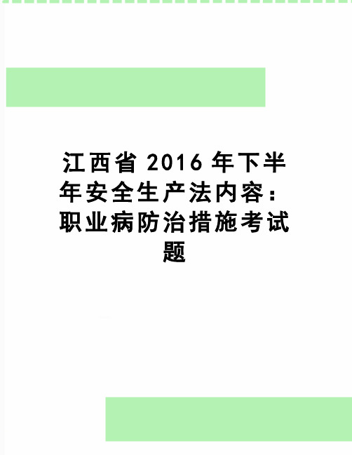 【精品】江西省下半年安全生产法内容：职业病防治措施考试题