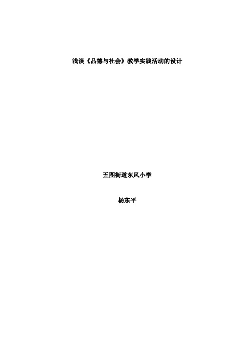 浅谈品德与社会教学活动设计(杨东平)