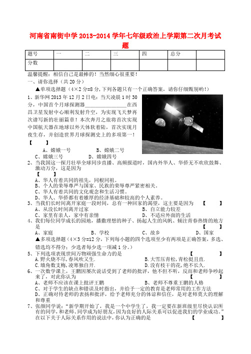 河南省南街中学2013-2014学年七年级政治上学期第二次月考试题 (word版含答案)