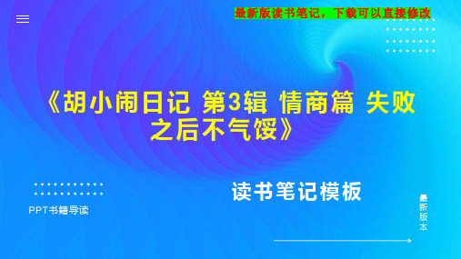 《胡小闹日记 第3辑 情商篇 失败之后不气馁》读书笔记思维导图PPT模板下载