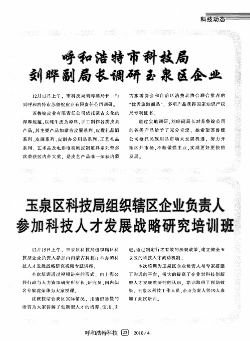 玉泉区科技局组织辖区企业负责人参加科技人才发展战略研究培训班