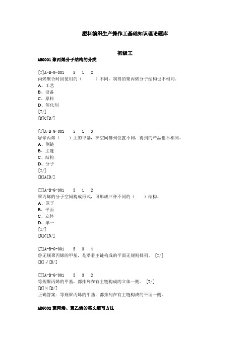 塑料编织生产操作工基础知识理论题库初级