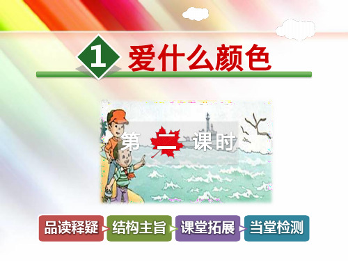 北师大版三年级语文上册《第1课 爱什么颜色【第2课时】》课件