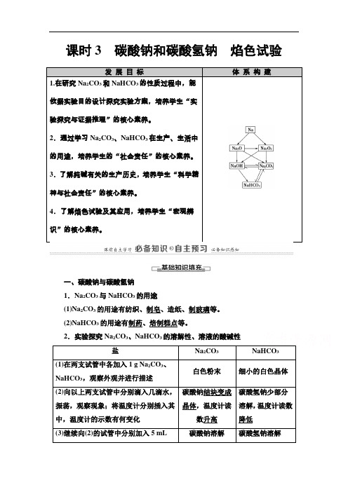 2020-2021学年化学新教材人教必修第一册学案：第2章第1节课时3碳酸钠和碳酸氢钠焰色试验含解析