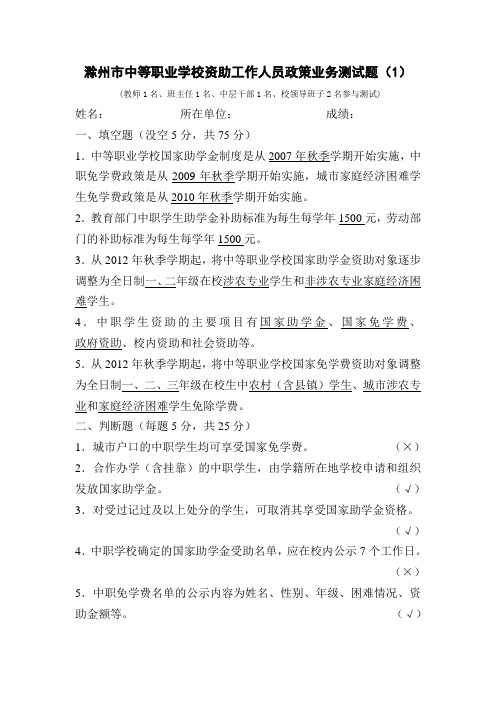 滁州市中等职业学校资助工作人员政策业务测试题(1)答案