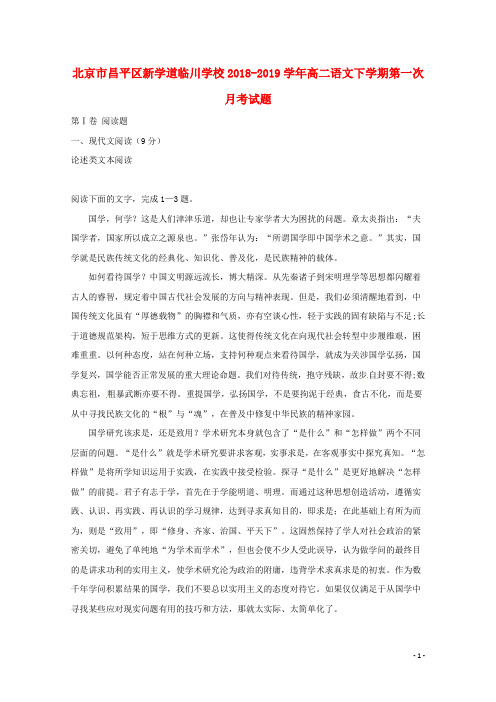 北京市昌平区新学道临川学校高二语文下第一次月考试题