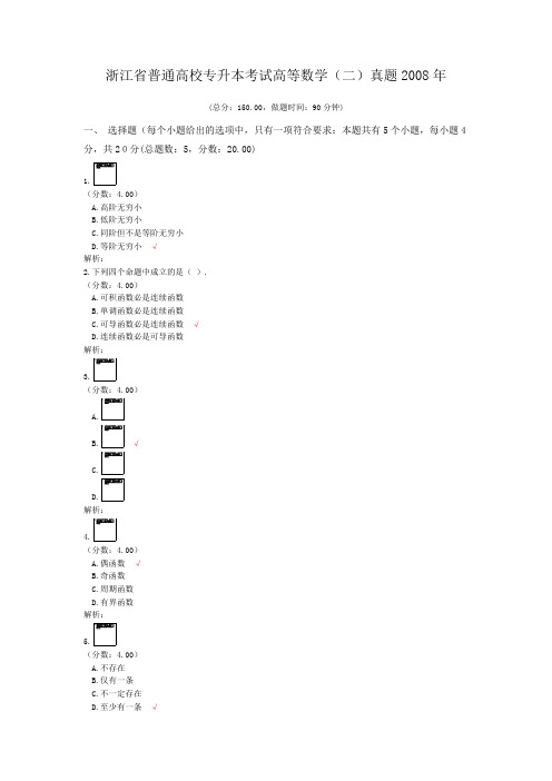 浙江省普通高校专升本考试高等数学(二)真题2008年