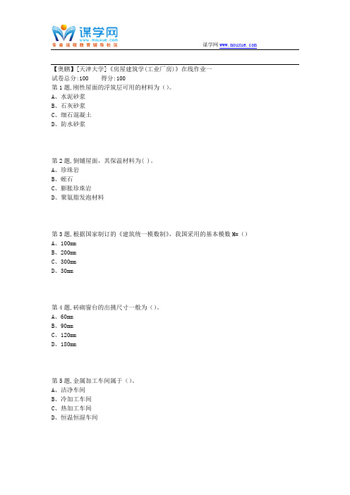 天津大学18秋《房屋建筑学(工业厂房)》在线作业一1(100分)