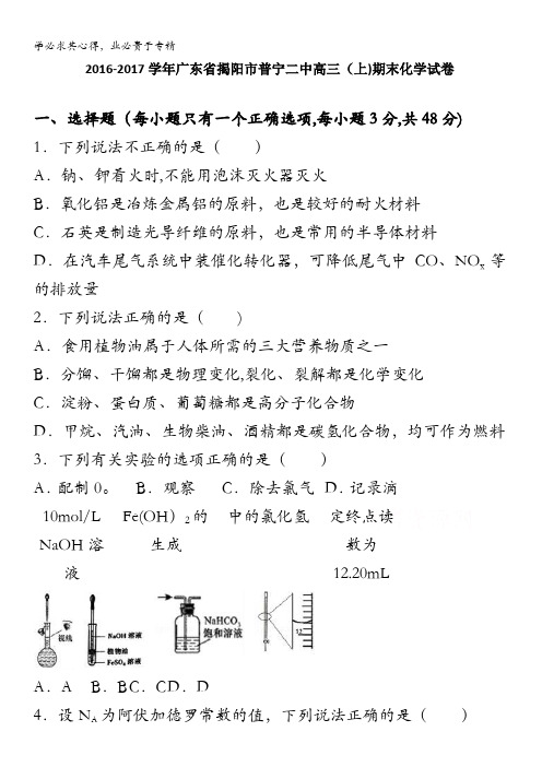 揭阳市普宁二中2017届高三上学期期末化学试卷 含解析