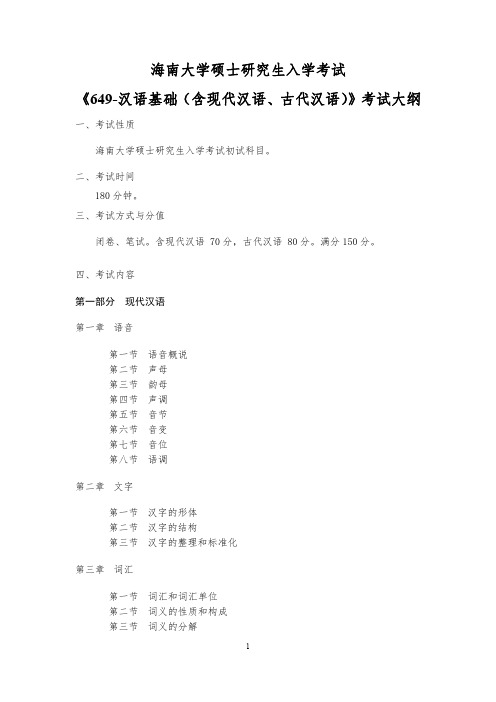 2019海南大学硕士研究生招生自命题科目考试大纲之649汉语基础