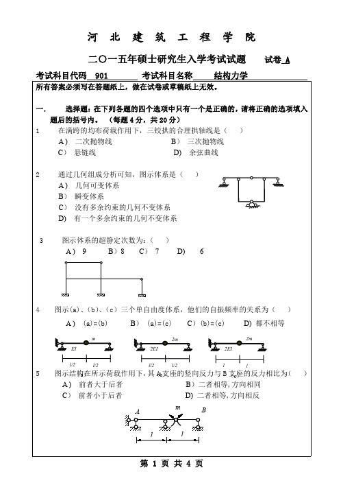 【2015年河北建筑工程学院考研试题考研真题】901专业课试卷