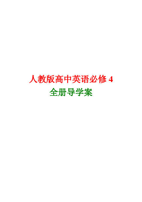 高中英语必修4全套单元导学案