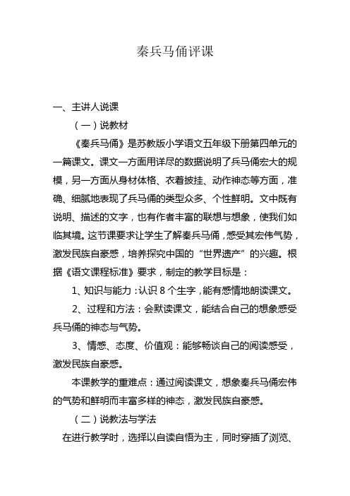 人教版小学四年级上册语文《秦兵马俑》评课