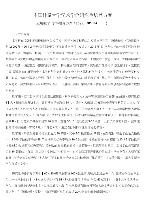 中国计量大学学术型学位研究生培养方案.doc