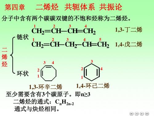 第四章二烯烃共轭体系共振论