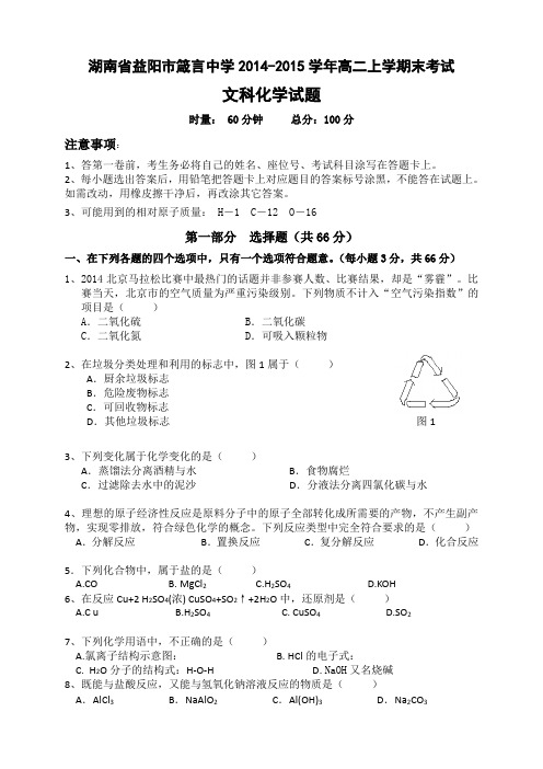 湖南省益阳市箴言中学高二上学期末考试(2月) 化学(文)