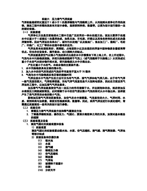 实验六  压力溶气气浮实验