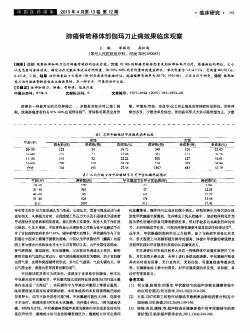 肺癌骨转移体部伽玛刀止痛效果临床观察