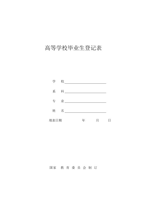 高等学校毕业生登记表填写样表