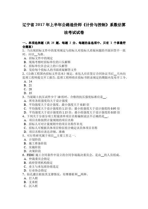 辽宁省2017年上半年公路造价师《计价与控制》系数估算法考试试卷