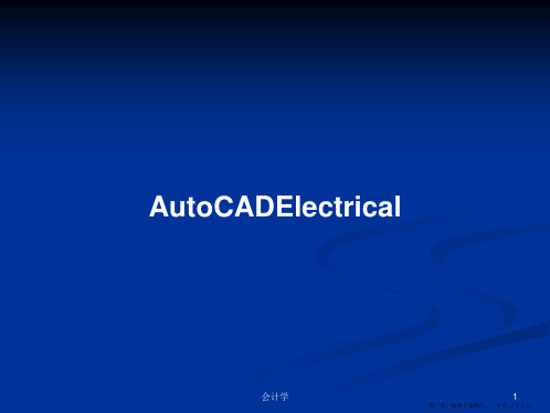 AutoCADElectrical学习教案