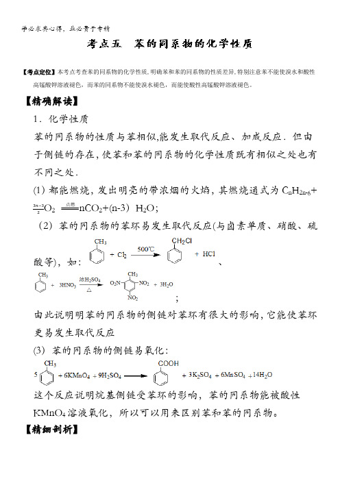 高中化学(5)最拿分考点系列考点5 苯的同系物的化学性质 含解析