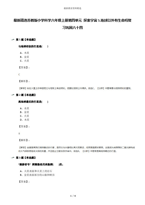 最新精选苏教版小学科学六年级上册第四单元 探索宇宙5.地球以外有生命吗复习巩固六十四