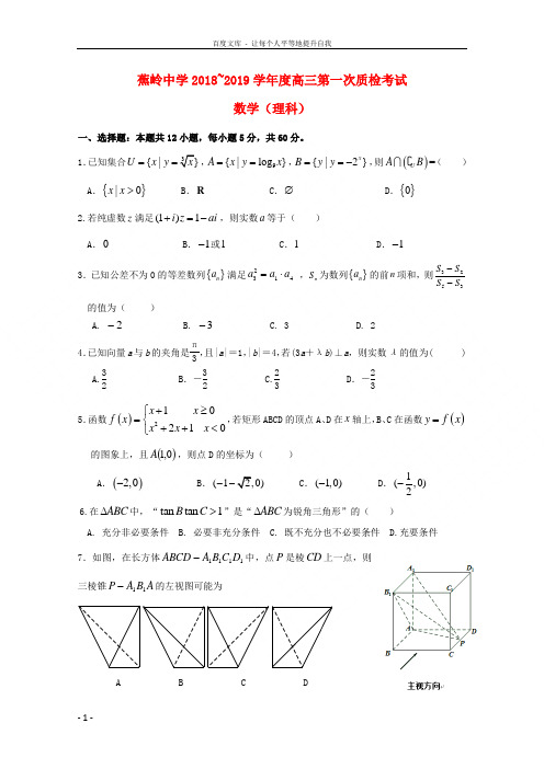 广东省蕉岭县蕉岭中学2019届高三数学上学期第一次质检试题理