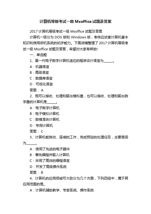 计算机等级考试一级Msoffice试题及答案