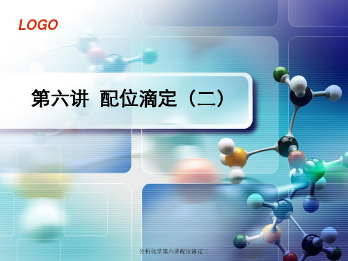 分析化学第六讲配位滴定二