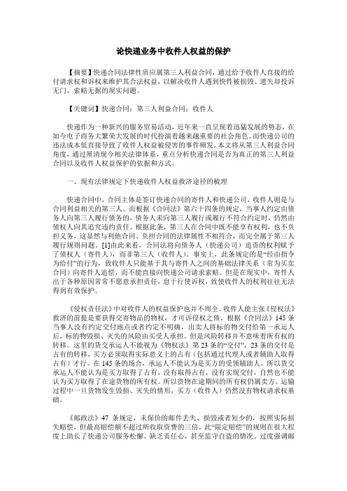 论快递业务中收件人权益的保护
