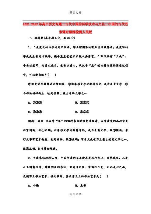 2021-2022年高中历史专题二古代中国的科学技术与文化二中国的古代艺术课时跟踪检测人民版